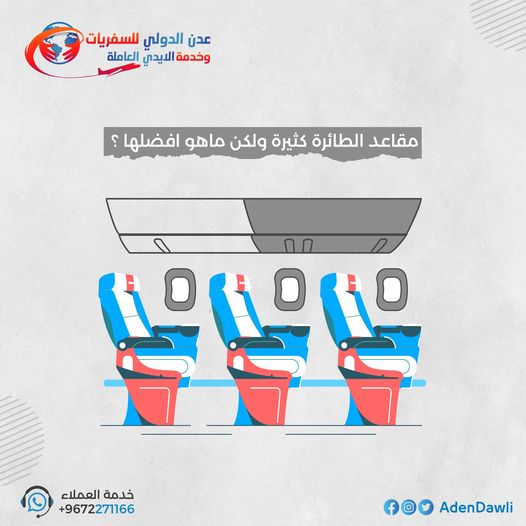 مقاعد الطائرة